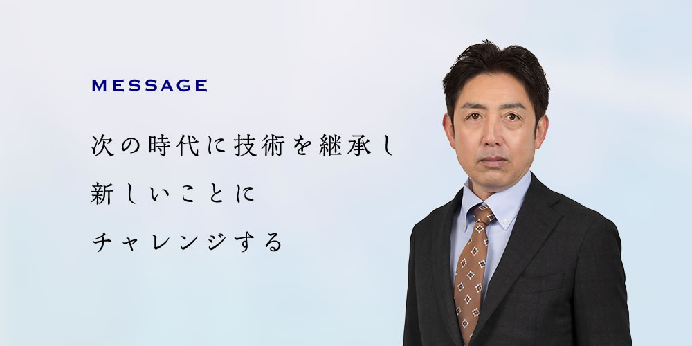 代表取締役　横田文雄