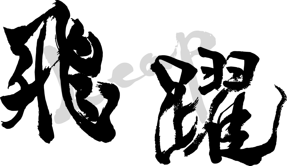 飛躍