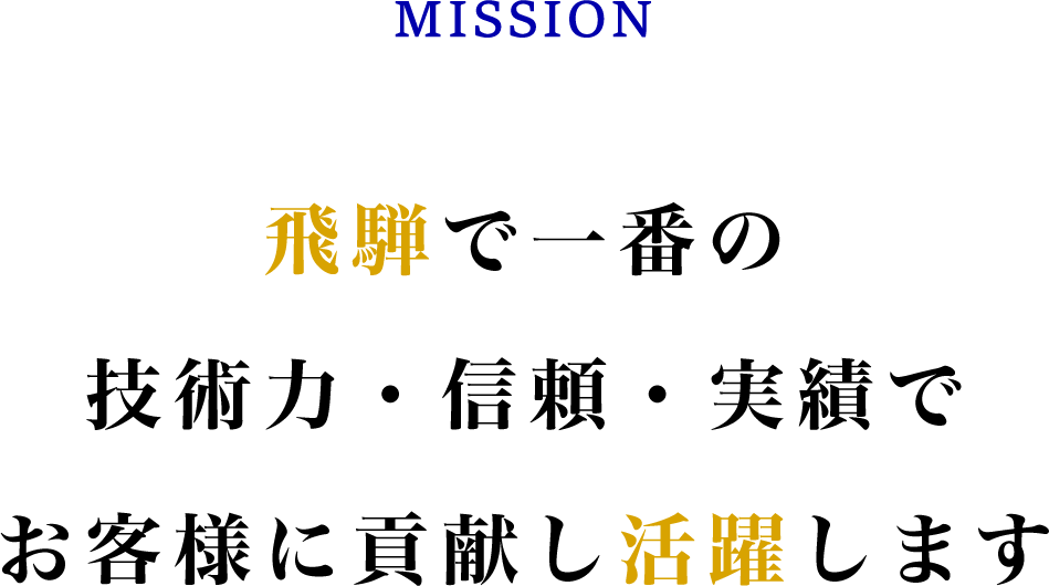 飛騨で一番の技術力・信頼・実績でお客様に貢献できるよう活躍する