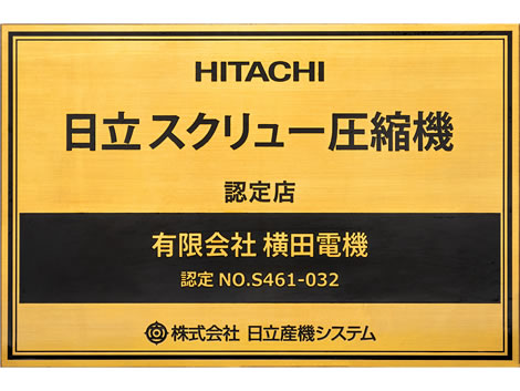 日立スクリュー圧縮機 認定店