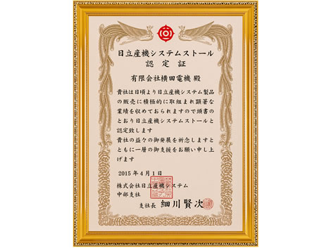 日立産機システムストール 認定証
