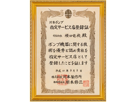 川本ポンプ 指定サービス店登録証