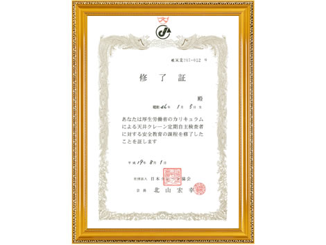 天井クレーン定期自主検査者安全教育修了証