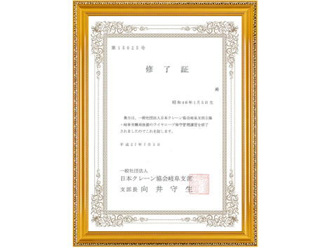 ワイヤーロープ講習会修了証