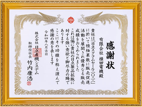 日立スクラムセール2022 感謝状