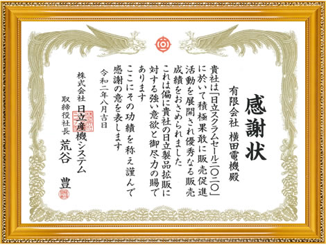 日立スクラムセール2020 感謝状
