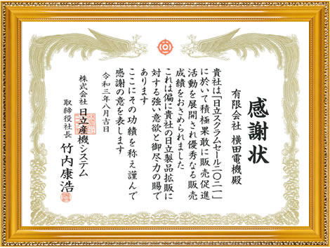 日立スクラムセール2021 感謝状