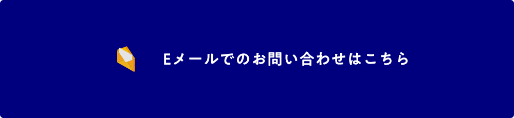Eメール