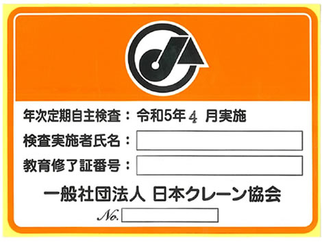 日本クレーン協会発行シール
